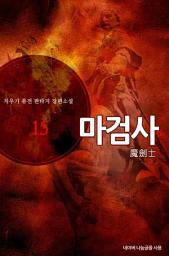 Icon image 마검사 15