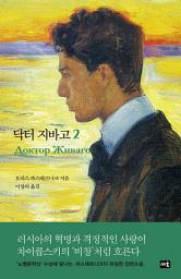 Icon image 닥터 지바고 2
