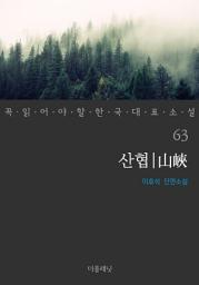 Icon image 산협