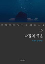 Icon image 박돌의 죽음