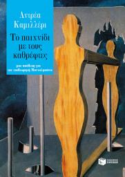 Icon image Το παιχνίδι με τους καθρέφτες: Il gioco degli specchi