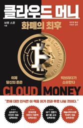 Icon image 클라우드 머니