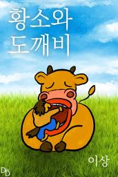 Icon image 황소와 도깨비