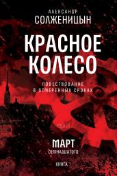 Icon image Красное колесо. Узел 3. Март Семнадцатого. Книга 3: Том 7. Новое издание