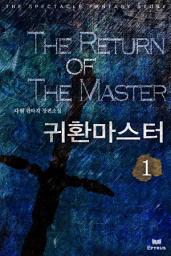 Icon image 귀환마스터 1