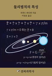Icon image 물리법칙의 특성
