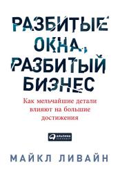 Icon image Разбитые окна, разбитый бизнес: Как мельчайшие детали влияют на большие достижения