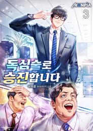 Icon image 독심술로 승진합니다 3권