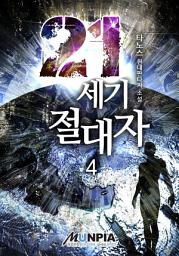 Icon image 21세기 절대자 4권