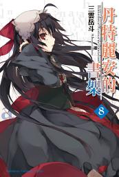 Icon image 丹特麗安的書架: 丹特麗安的書架 (8)