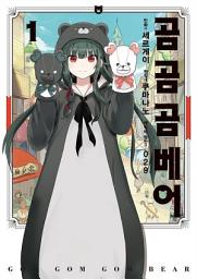 Icon image [코믹] 곰 곰 곰 베어