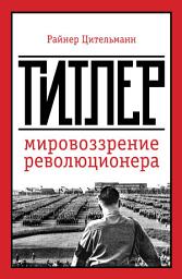 Icon image Гитлер. Мировоззрение революционера