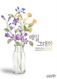 Icon image 매일 그대와: 1권