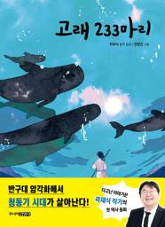 Icon image 고래 233 마리