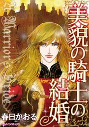 Icon image 美貌の騎士の結婚: ハーレクインコミックス