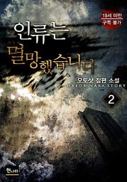 Icon image 인류는 멸망했습니다 2권