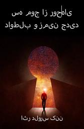 Icon image سه موج از روح‌های داوطلب و زمین جدید