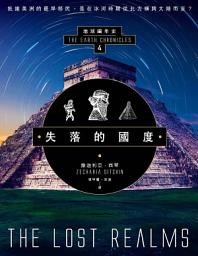 Icon image 失落的國度：地球編年史第四部（全新校譯版）