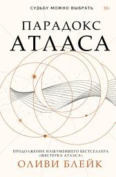 Icon image Парадокс Атласа