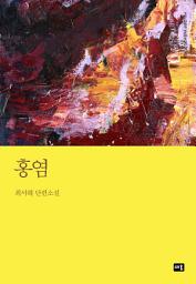 Icon image 홍염: 대한민국 스토리DNA 단편선 054