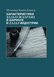 Icon image The Parameters of Halal and Haram in Shariah and the Halal Industry (Russian Language)