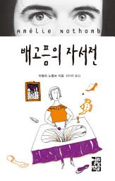 Icon image 배고픔의 자서전