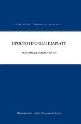 Icon image Ukrainian: Просто про цілі Шаріату (Maqasid Al-Shariah Made Simple)