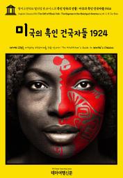 Icon image 영어고전904 윌리엄 듀보이스의 흑인 민속의 선물: 미국의 흑인 건국자들 1924(English Classics904 The Gift of Black Folk: The Negroes in the Making of America by W. E. B. Du Bois)