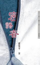 Icon image 密語者