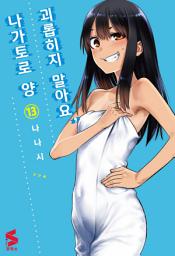 Icon image 괴롭히지 말아요, 나가토로 양 13