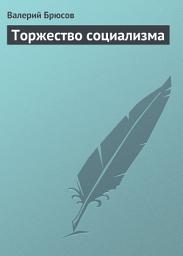Icon image Торжество социализма