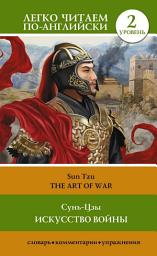 Icon image Искусство войны. Уровень 2 / The Art of War