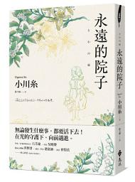 Icon image 永遠的院子
