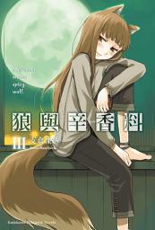 Icon image 狼與辛香料: 狼與辛香料 (3)