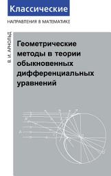 Icon image Геометрические методы в теории обыкновенных дифференциальных уравнений