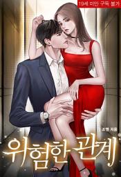 Icon image 위험한 관계: 1권