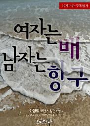 Icon image 여자는 배 남자는 항구: 1권