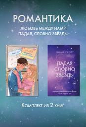 Icon image Романтика. Любовь между нами. Падая, словно звезды. Комплект из 2 книг