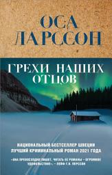 Icon image Грехи наших отцов