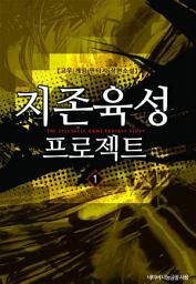 Icon image [무료] 지존육성 프로젝트 1