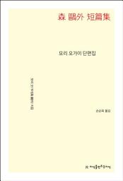 Icon image 모리 오가이 단편집