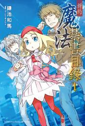 Icon image 新約 魔法禁書目錄: 新約 魔法禁書目錄 (1)