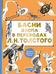 Icon image Басни Эзопа в переводах Л. Н. Толстого