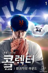 Icon image 콜렉터 : 회귀자의 마운드 1권