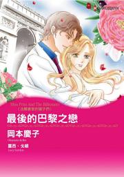 Icon image 最後的巴黎之戀　法爾康家的獅子們: Harlequin Comics