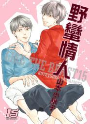 Icon image (限)野蠻情人 15