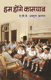 Icon image Hum Honge Kamyab: Bestseller Book by DR A P J ABDUL KALAM: HUM HONGE KAMYAB