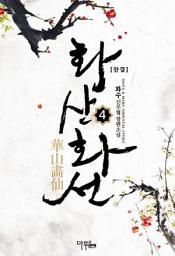 Icon image 화산화선 4 (완결)