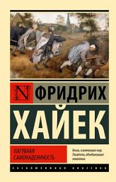 Icon image Пагубная самонадеянность