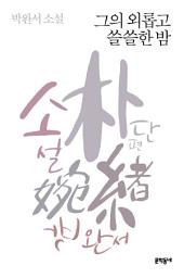 Icon image 그의 외롭고 쓸쓸한 밤